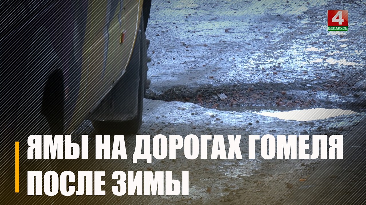 Проехались по улицам Гомеля и посмотрели, ремонтируют ли ямки на дорогах после зимы