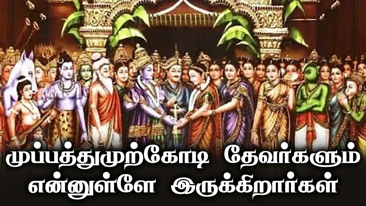 முப்பத்துமுற்கோடி தேவர்களும் என்னுள்ளே இருக்கிறார்கள் | இந்து சமயத்தின் நற்போதனைகள்|Hindu Devotional