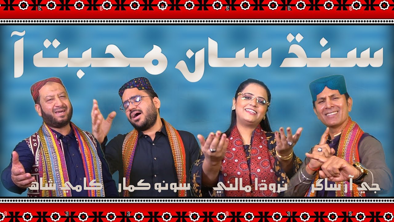 Sindh San Muhbat Aa | Culture Day Song 2025 | Kami Shah | Narodha Malini | Sonu Kumar | Gr Sagar |