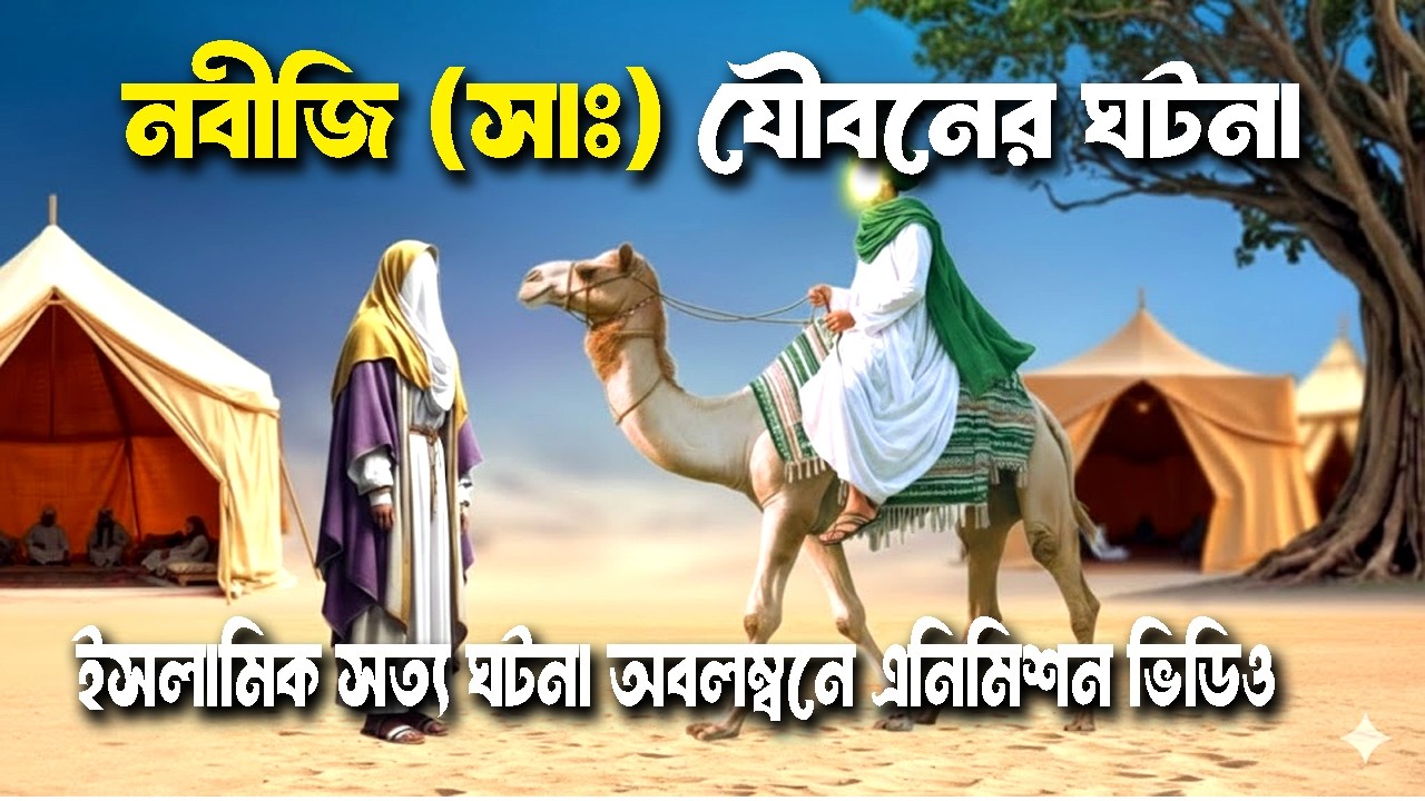 নবীজির যৌবনের কাহিনী |মুহাম্মদ ﷺ এর সততা ও ব্যবসায়িক জীবন | muhammad’s Youth Story| Sara Dujahan |