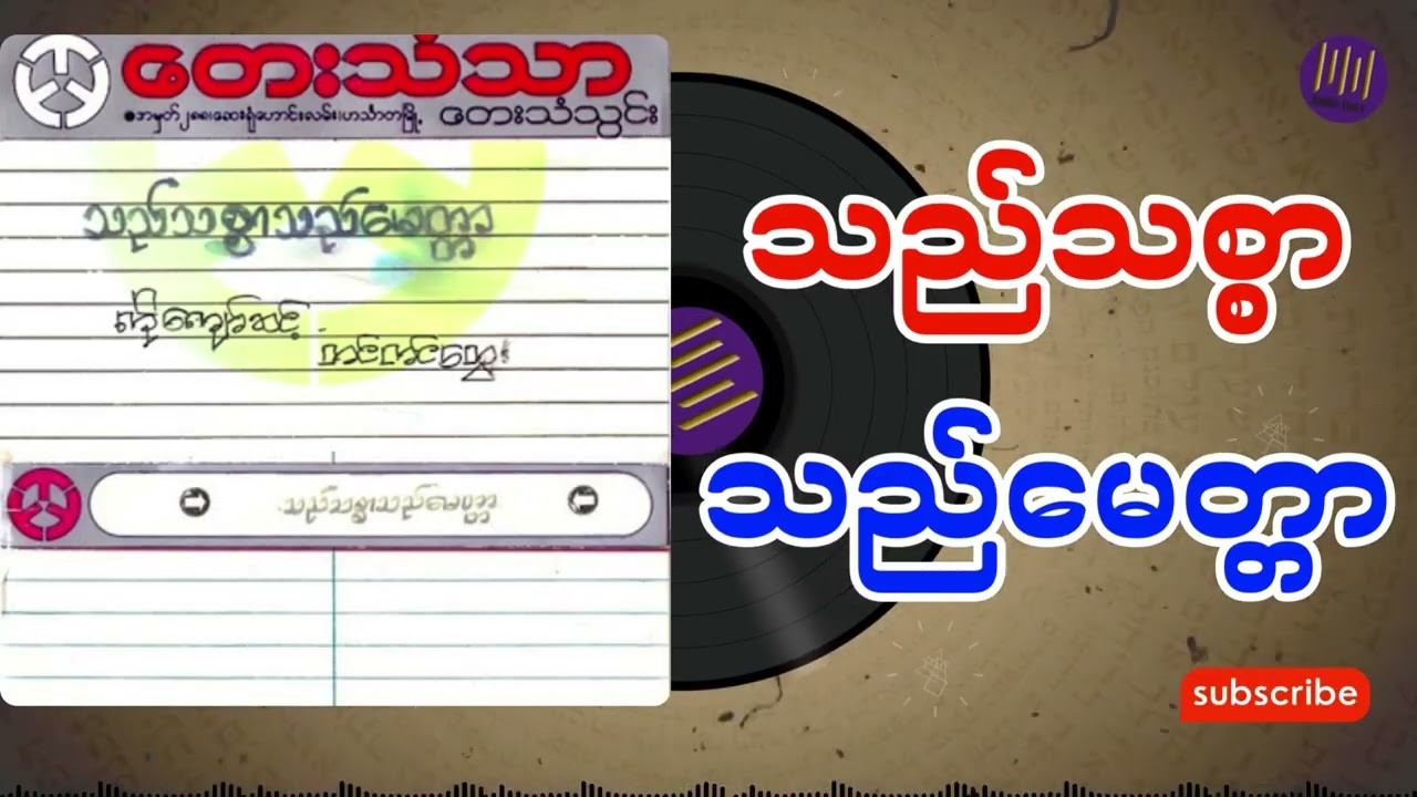 သည်သစ္စာသည်မေတ္တာ အစအဆုံး