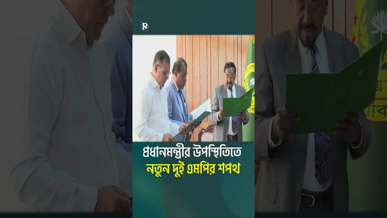 প্রধানমন্ত্রীর উপস্থিতিতে নতুন দুই এমপির শপথ | The Business Standard