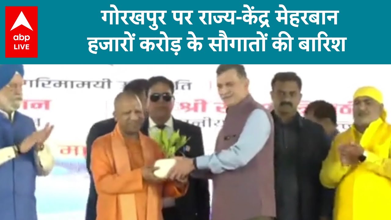 Gorakhpur: बांसगांव को 222 करोड़ की सौगात.. धुरियापार को सीबीजी प्लांट का तोहफा    । ABP Live
