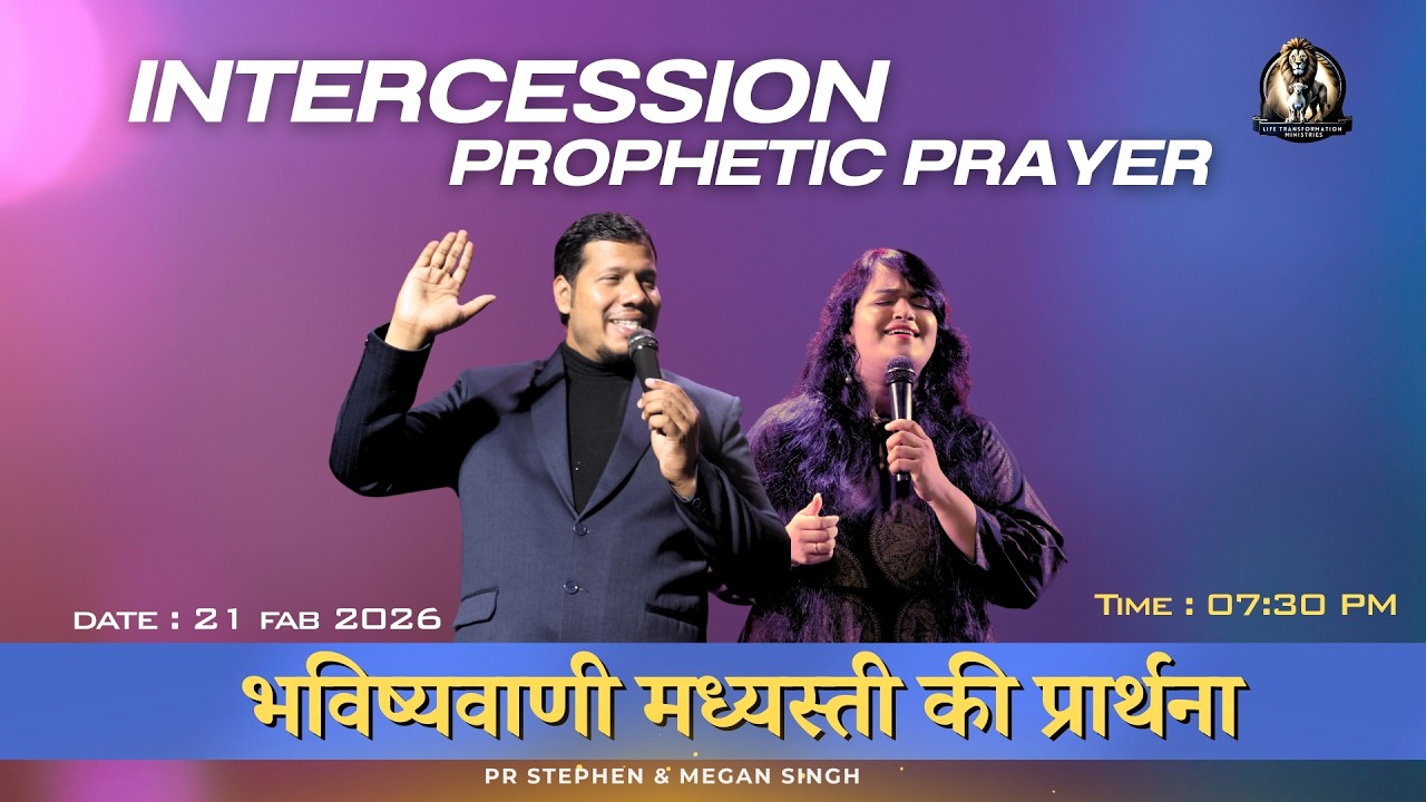 भविष्यवाणी और मध्यस्ती की प्रार्थना ll 21 Feb 2026 ll with Ps. Stephen & Pro. Megan Singh #revival