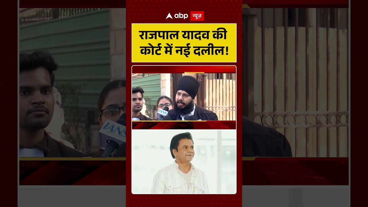 Rajpal Yadav की कोर्ट में नई दलील! | Breaking News | Shorts | Viral Video | Bollywood Actor |