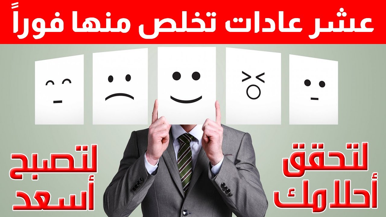 عشر عادات تخلص منها فوراً لتحقق أحلامك وتصبح أسعد واحد 🌞