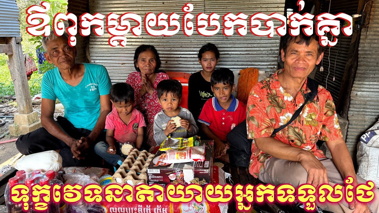 ឪពុកម្ដាយបែកបាក់គ្នាទុក្ខវេទនាអោយតាយាយជាអ្នកទទួលខុសត្រូវមើលថែ