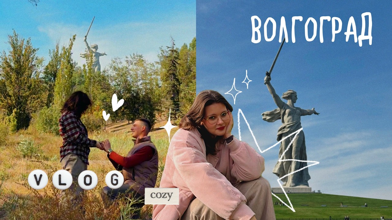 МНЕ СДЕЛАЛИ ПРЕДЛОЖЕНИЕ В ВОЛГОГРАДЕ 💍 ❤️ город, который я запомню навсегда 🥹✨