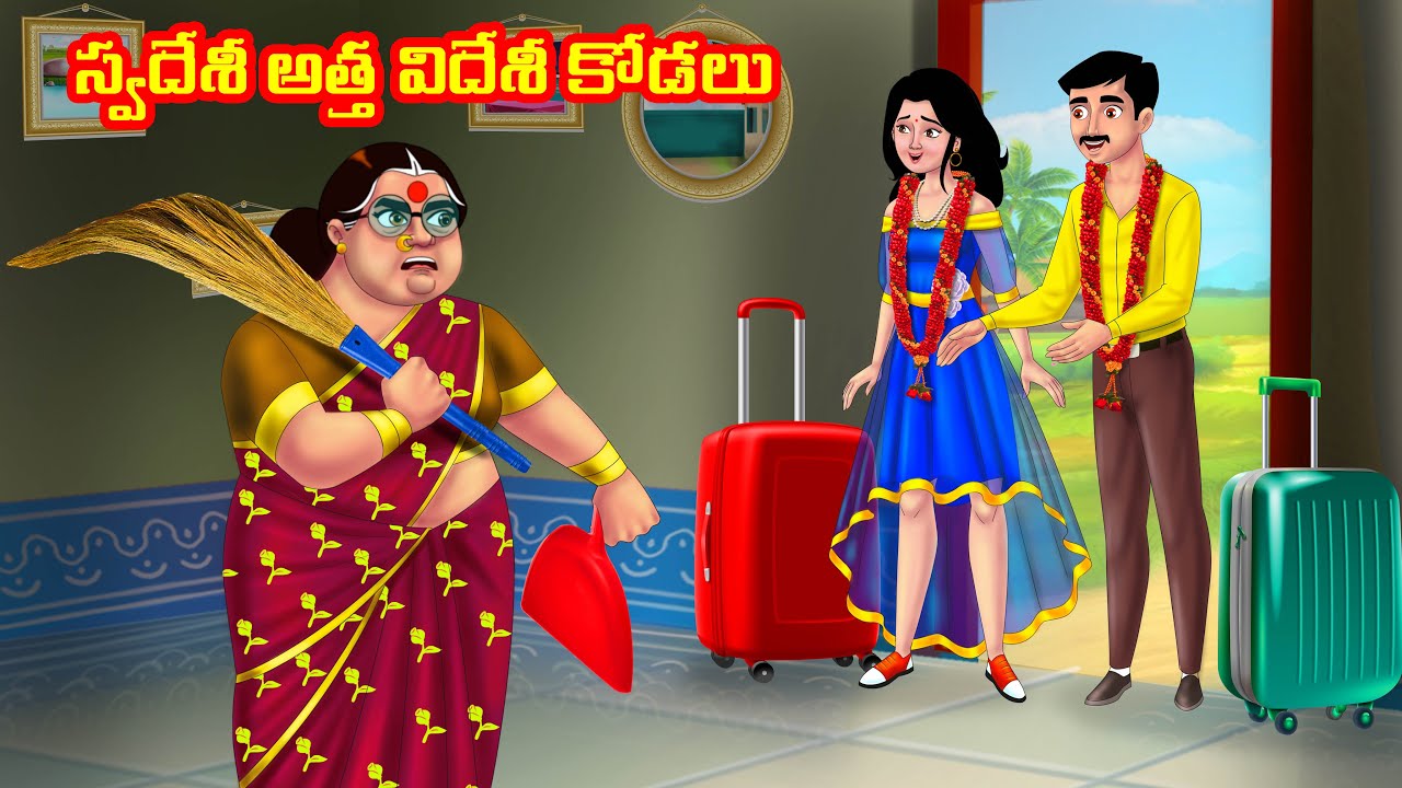 స్వదేశీ అత్త విదేశీ కోడలు Atha vs Kodalu | Telugu stories | Telugu Kathalu | Telugu Moral stories
