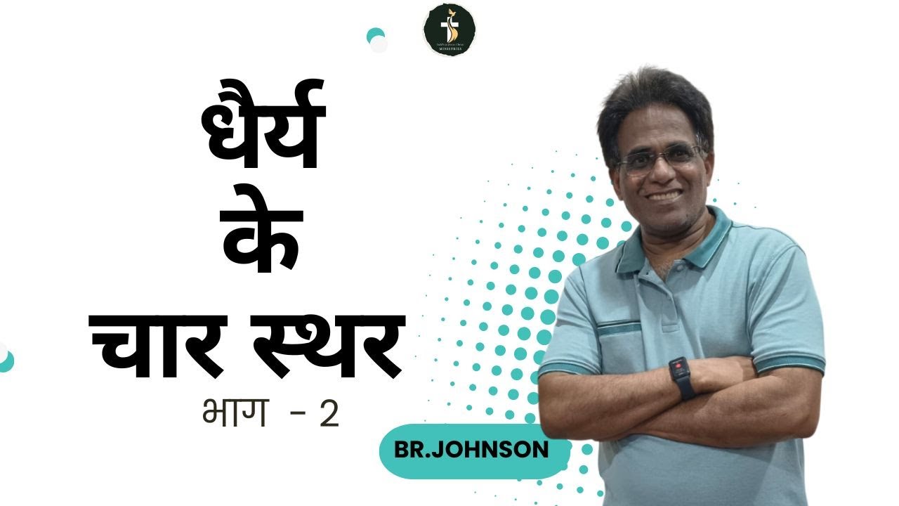 धैर्य के चार स्तर  भाग - २ | DAY 6  | RANCHI RETREAT |  BR JOHNSON | 23rd - 31st Jan
