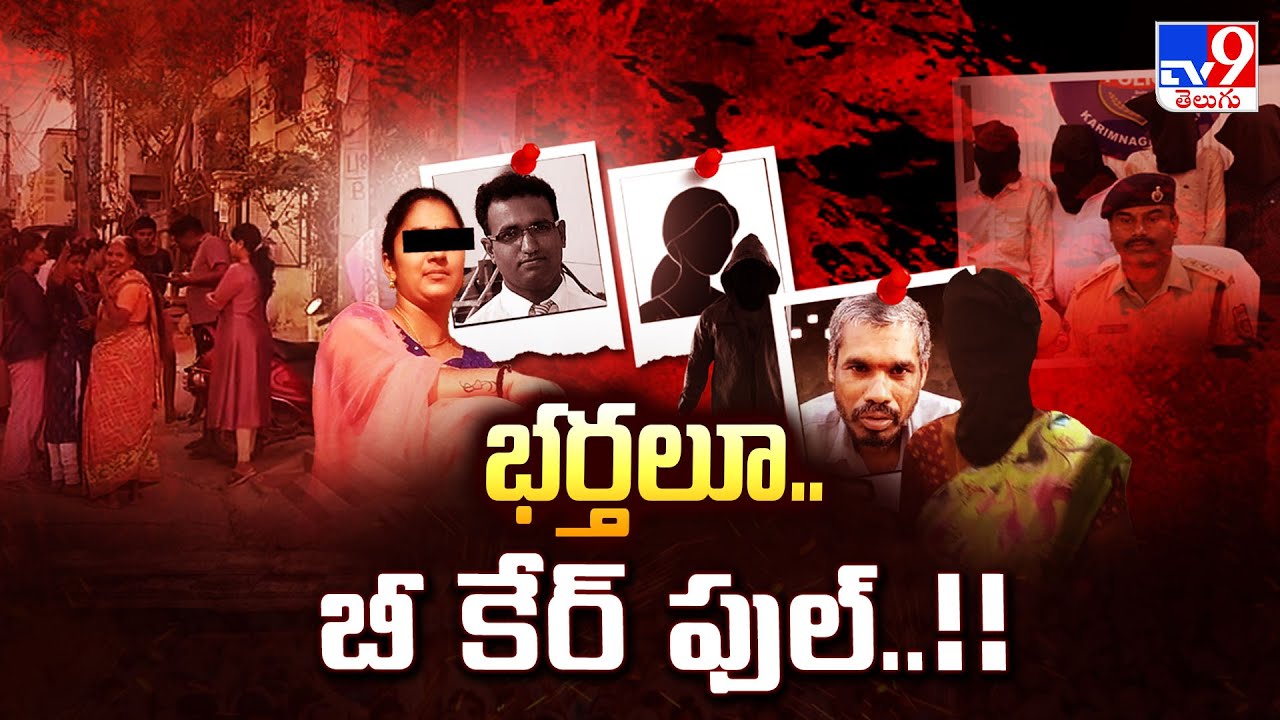 Illegal Affairs : భర్తలూ.. బీ కేర్ ఫుల్..!! - TV9