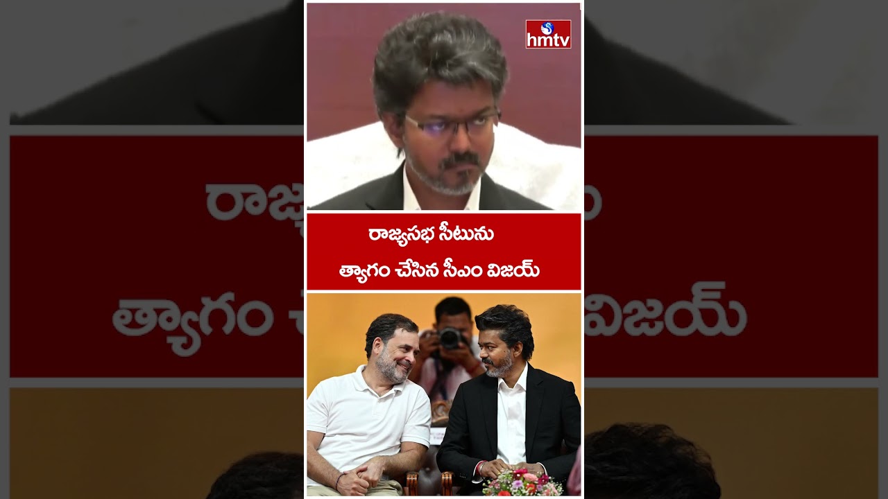 రాజ్యసభ సీటును త్యాగం చేసిన సీఎం విజయ్ | CM Vijay Sensational Decision | Rajya Sabha Elections |hmtv