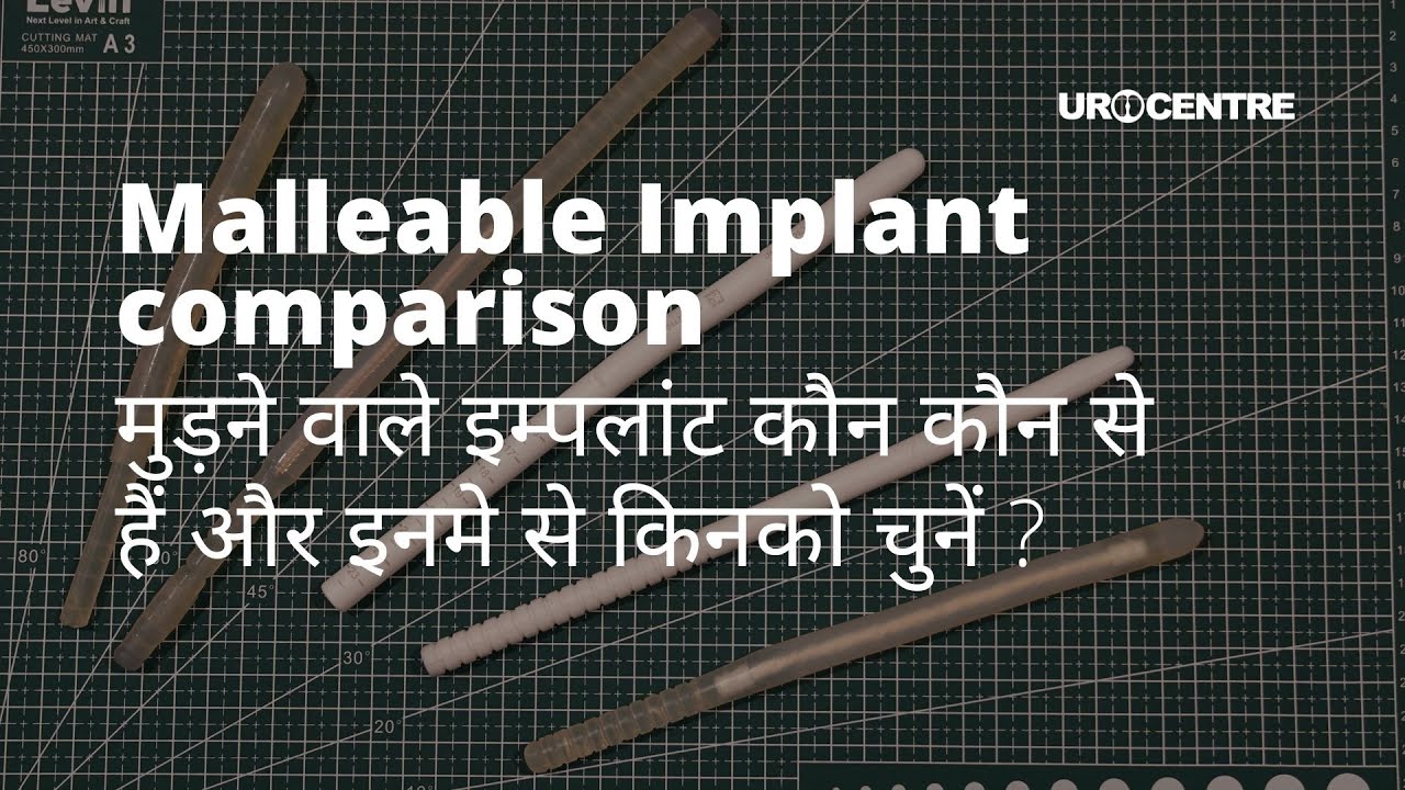 मुड़ने वाले इम्पलांट कौन कौन से हैं और इनमे से किनको चुनें ? Malleable Penile Implant Comparison