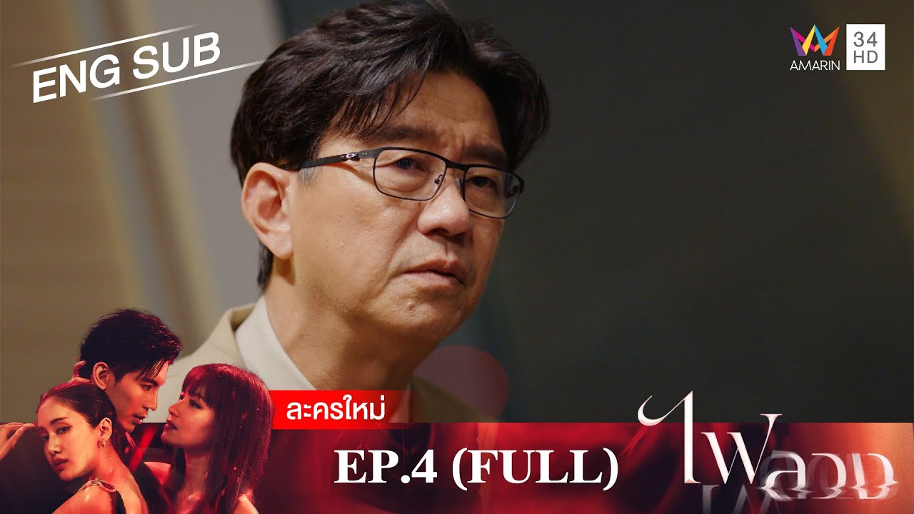 ไฟลวง EP.4 | [FULL EP / ENG SUB] | Amarin TVHD