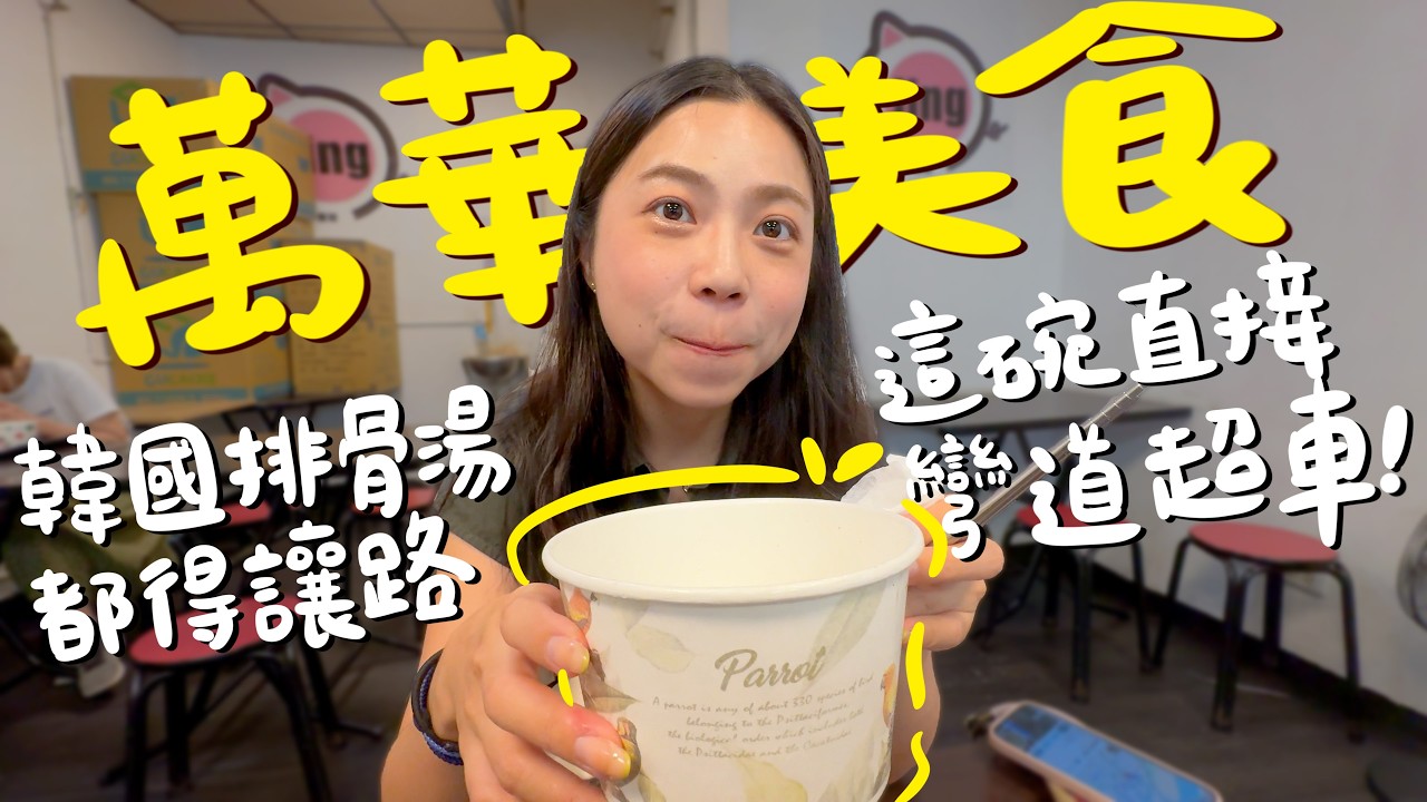 觀光客不會知道的萬華龍山寺巷弄美食？這碗排骨湯一喝就上癮！越南烤肉米線竟然這麼強？甜不辣界的天花板？只賣仙草就能賣一甲子？肥美鮮嫩的碳烤蚵仔煎？公開萬華在地人的神秘小夜市！｜波妞食境秀