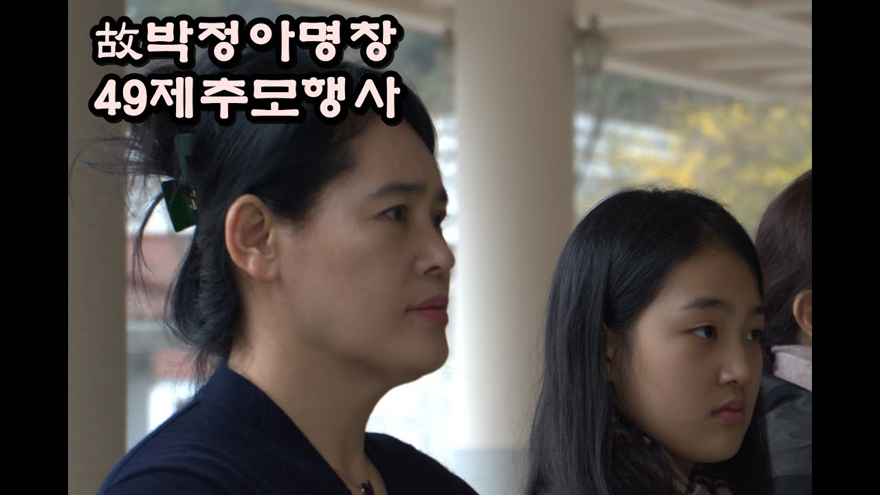 故박정아 명창 49齋 추모행사