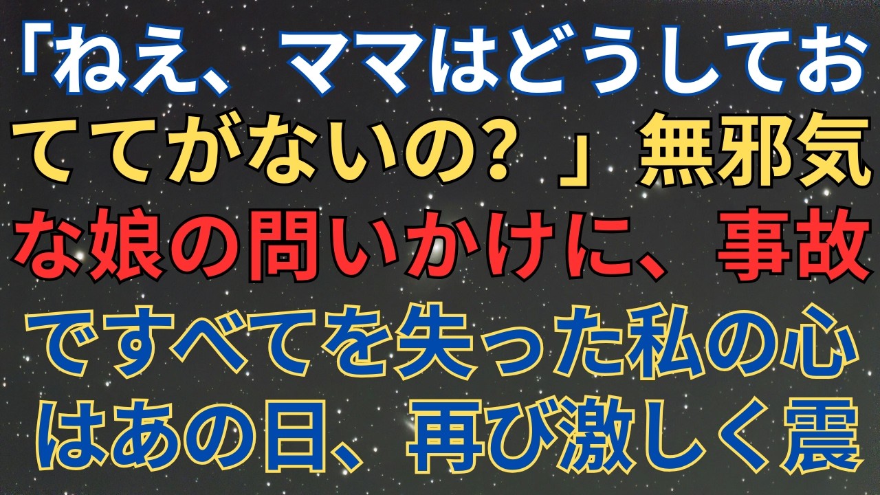 【感動する話】「ねえ、ママはどうしておててがないの？」無邪気な娘の問いかけに、事故ですべてを失った私の心はあの日、再び激しく震え出した