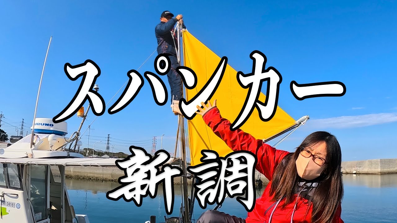 ［漁船］スパンカー張り替え！初めての作業！