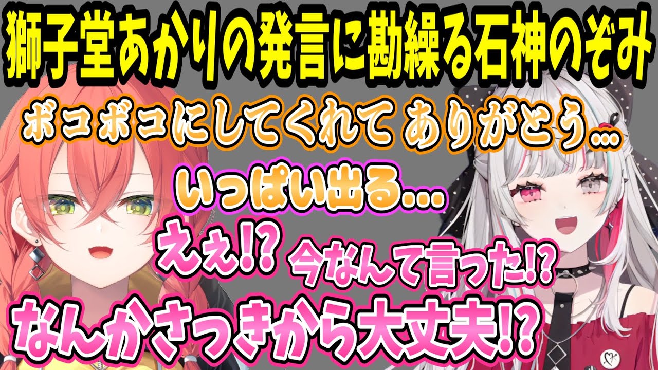 獅子堂あかりのセンシティブ(?)な発言に一人だけ反応してしまう石神のぞみ [にじさんじ/切り抜き/石神のぞみ/獅子堂あかり/倉持めると/鏑木ろこ/五十嵐梨花/ソフィア・ヴァレンタイン]