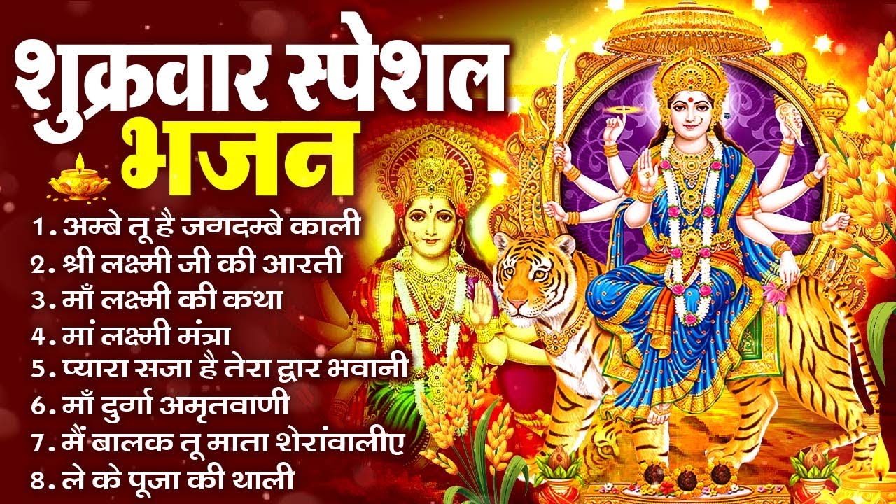 शुक्रवार भक्ति भजन ~ अम्बे तू है जगदम्बे काली ~ दुर्गा चालीसा व आरती 2026 #shukarwarbhaktibhajan