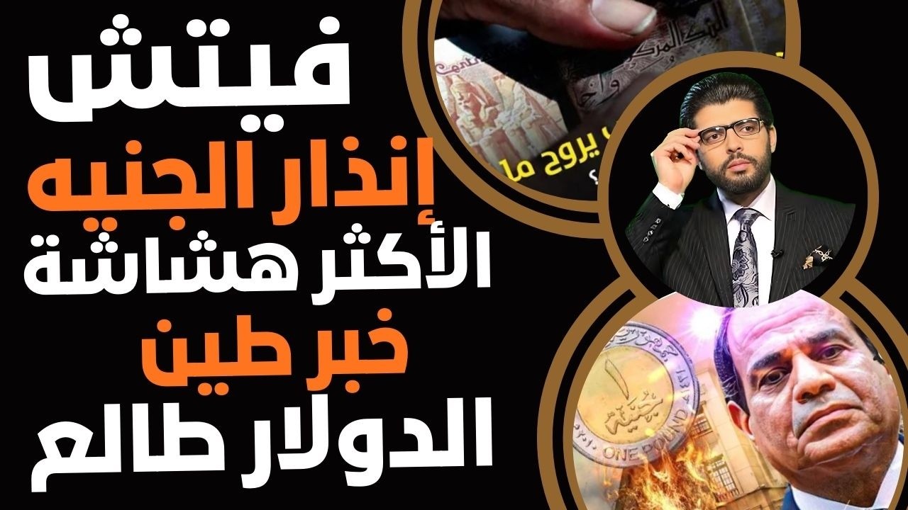 خبر طين⛔️وكالة فيتش تعلن اقتصاد مصر الأكثر هشاشة📣وتفعل الضوء الأحمر ع الجنيهFitch يعني الدولار طالع