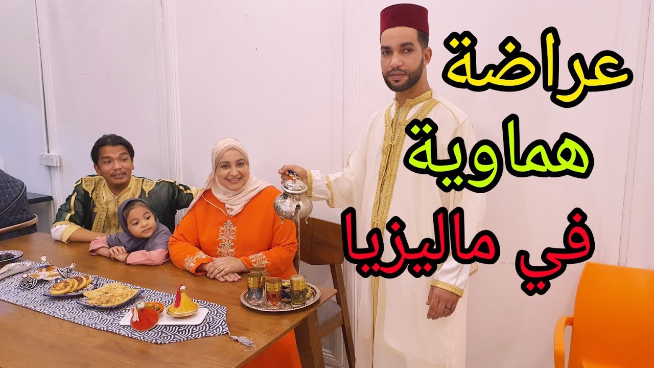 عراضة هماوية دايزها الكلام لحظات تدمع لها العين...مغربية في ماليزيا تتفتح مطعم مغربي 🇲🇦