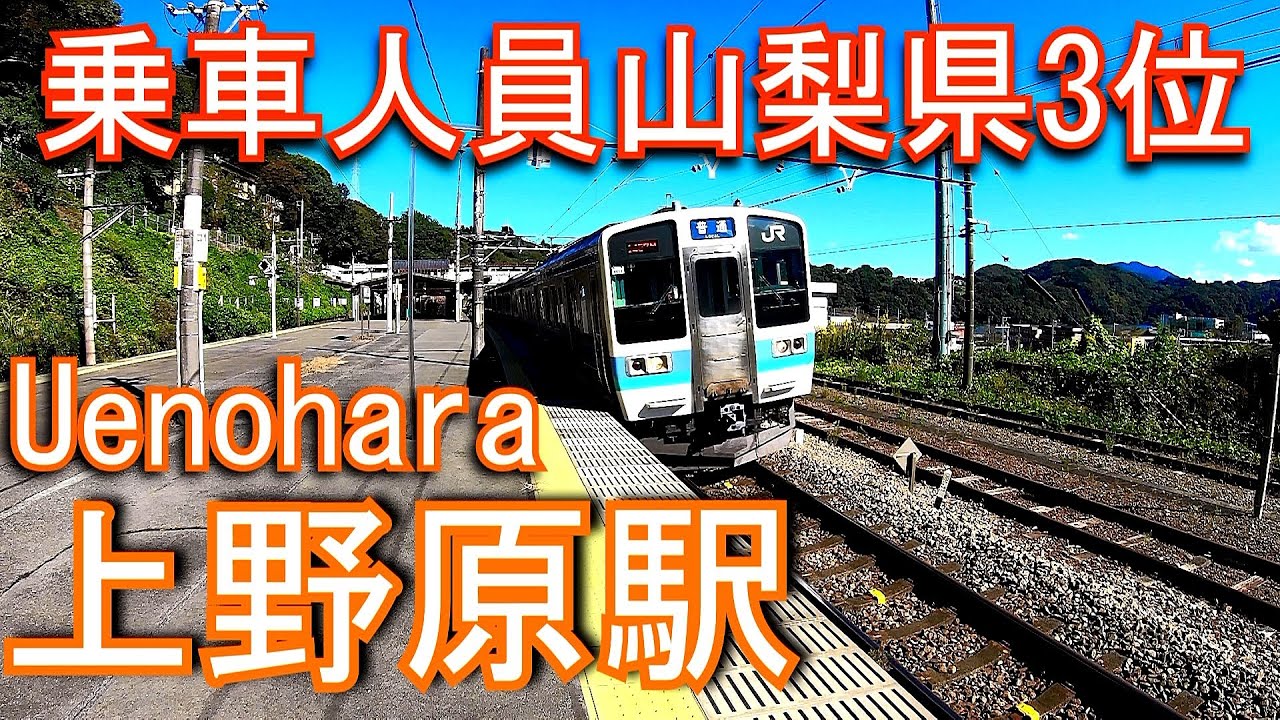 【乗車人員山梨県3位】中央本線　上野原駅 Uenohara Station. JR East. Chuo Main Line