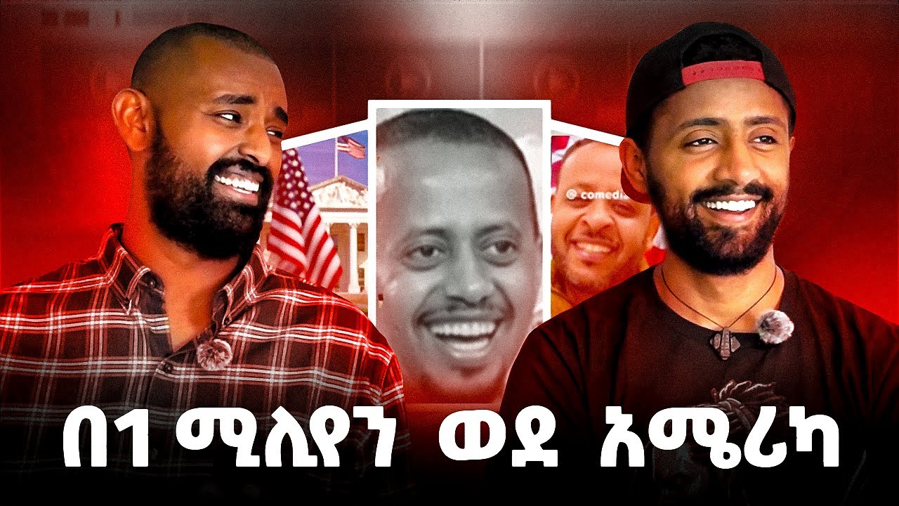 1 ሚሊዮን ብር የአሜሪካ ቪዛ/Visa Advice from Eshetu & Travel Expert