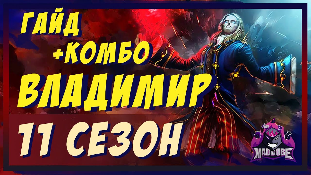 ВЛАДИМИР ГАЙД | СБОРКА | РУНЫ | ПРЕДМЕТЫ | КОМБО | БИЛД | УМЕНИЯ | КАК ИГРАТЬ ЗА ВЛАДИМИРА, НАРЕЗКА