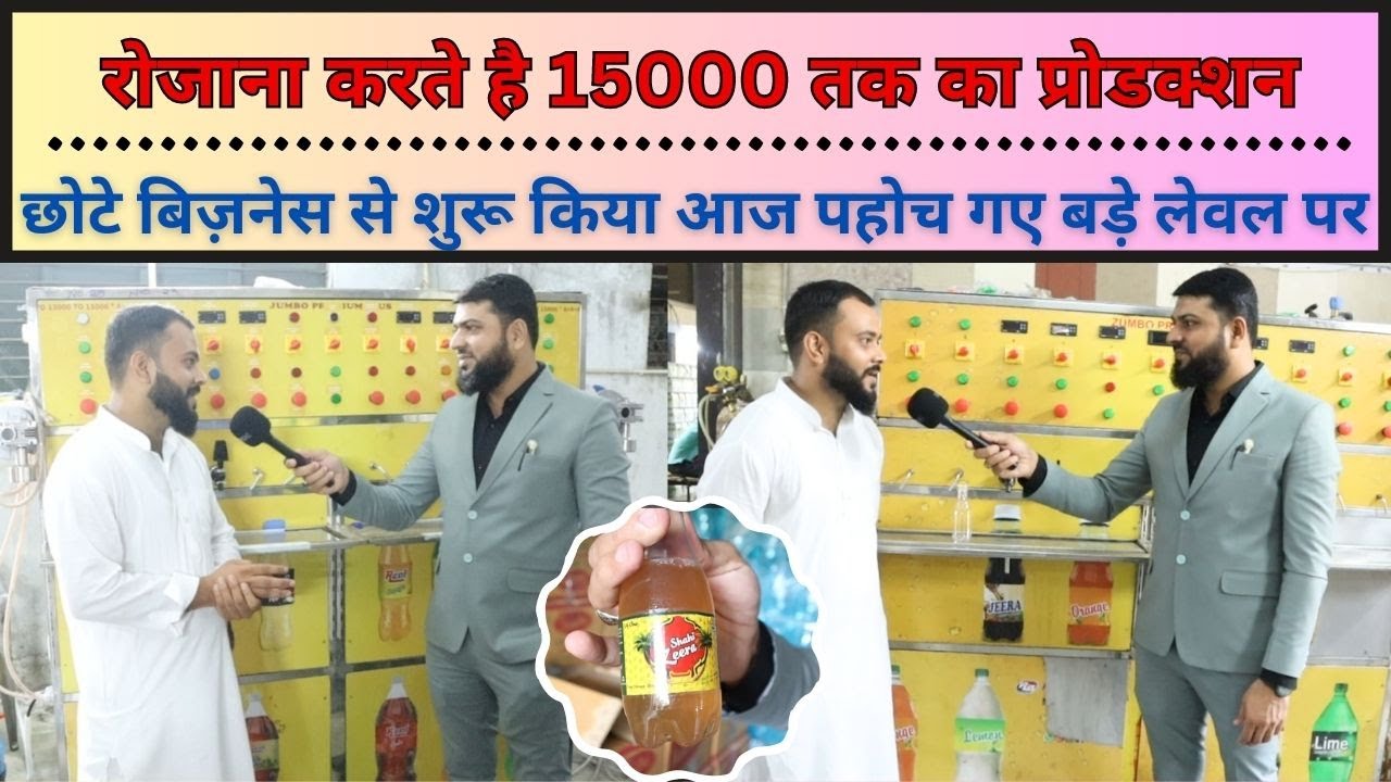 रोजाना करते है 15000 तक का प्रोडक्शन | छोटे बिज़नेस से शुरू किया आज पहोच गए बड़े लेवल पर