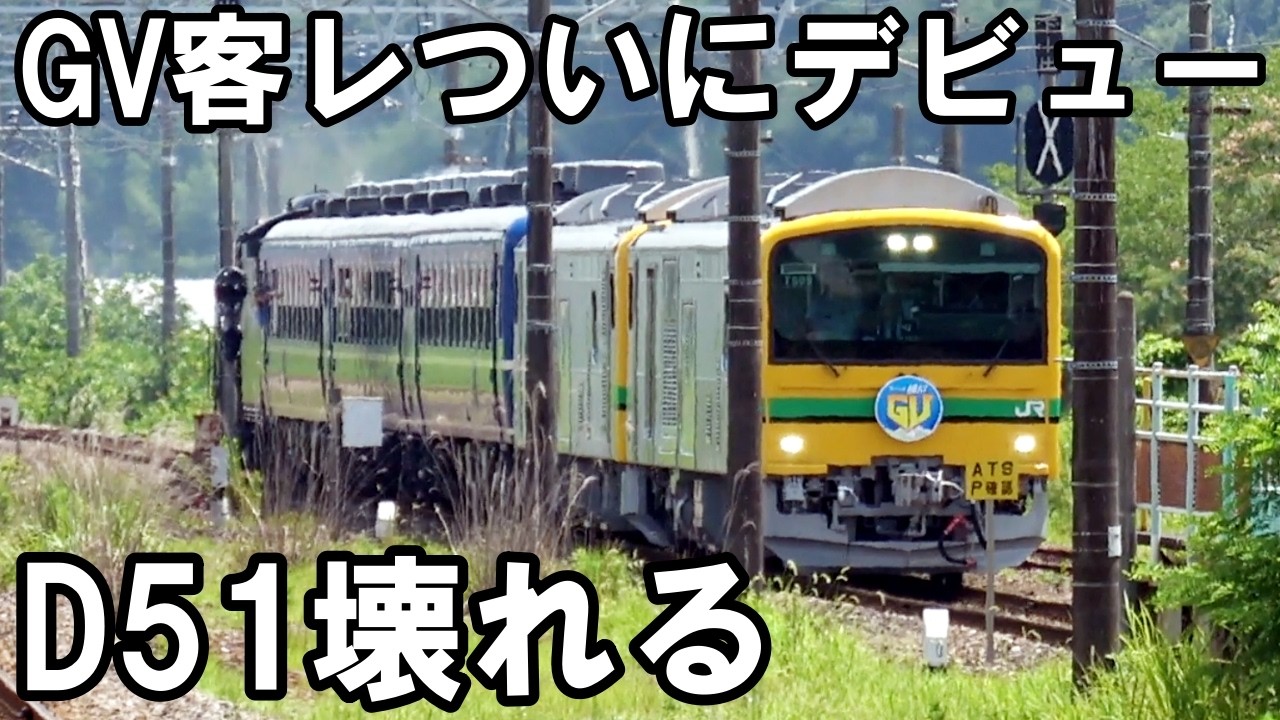 【無念】GVデビュー初日にD51壊れる - 動輪ブレーキ不緩解（GV・SLぐんま横川）