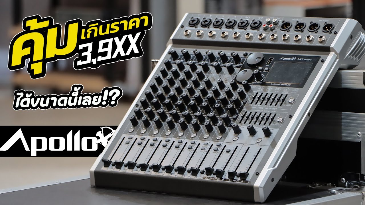 น่าใช้มาก‼ รีวิว มิกซ์เซอร์ APOLLO LIVE 802 BT