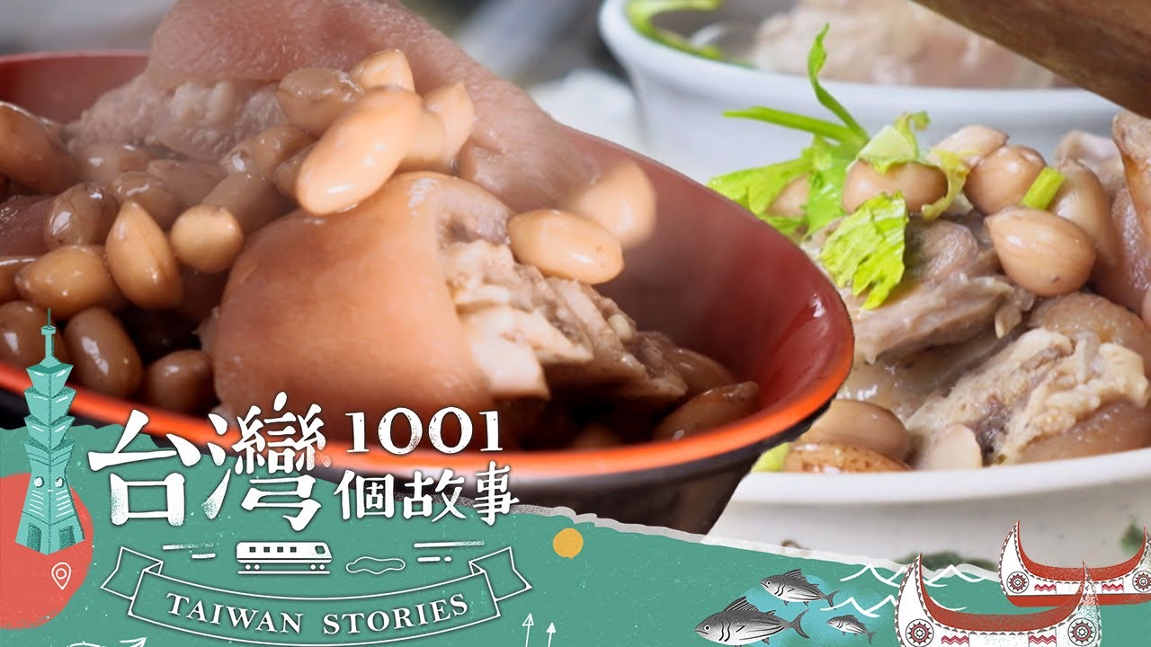 【高雄必吃】高雄小港機場旁隱藏美味 清燉花生豬腳湯超火熱 part4 台灣1001個故事｜蔡依臻 (豬腳)