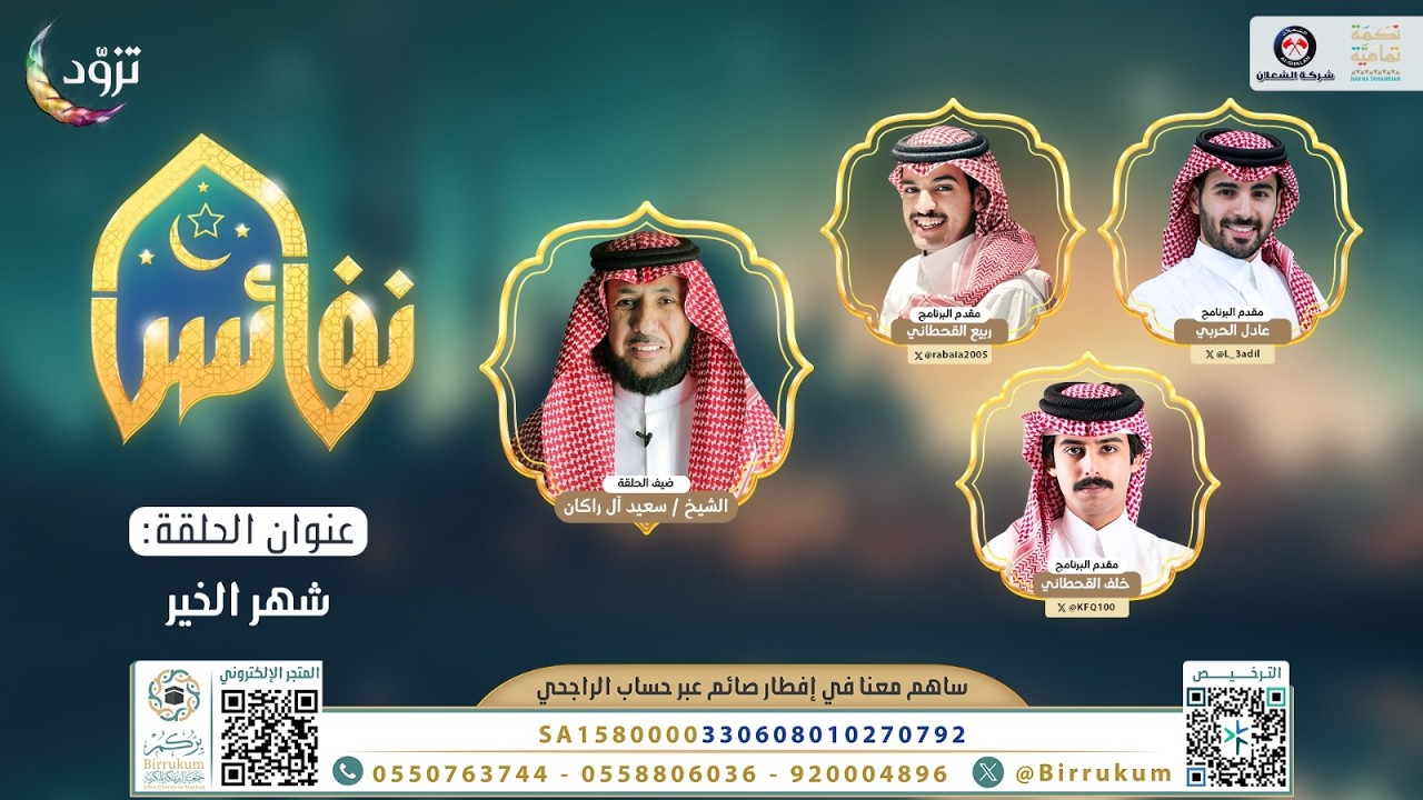 شهر الخير | برنامج نفائس | الحلقة الأولى | قناة المجد | رمضان 1447 هـ 🌙