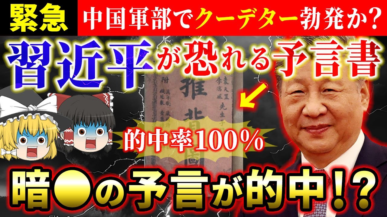 【⚠️緊急】中国軍部でクーデター＆銃撃戦勃発！？習近平が恐れていた「推背図」の禁断の予言が現実に…？【ゆっくり解説】【スピリチュアル】