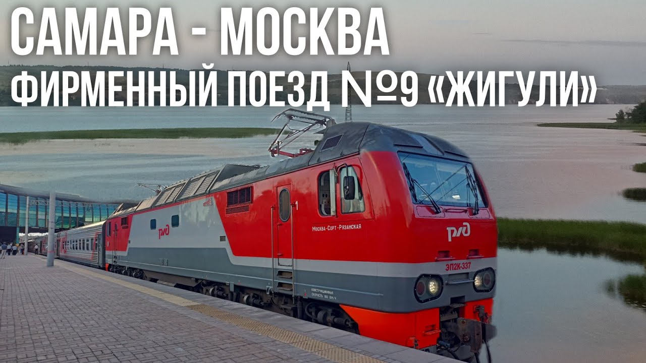 Из Самары в Москву на фирменном поезде №9 