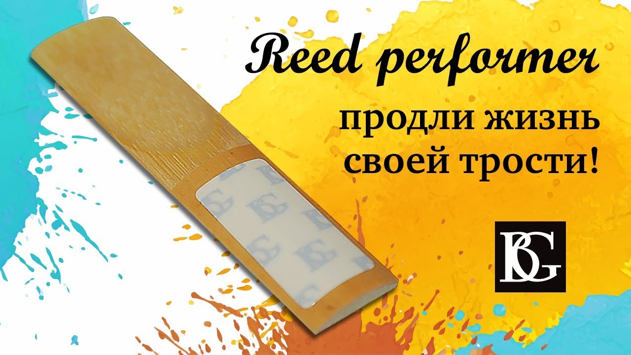 Reed Performer Продли жизнь своей трости!