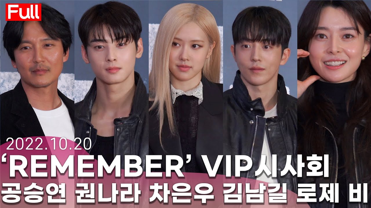 [풀영상] 김남길·차은우→권나라·블랙핑크 로제까지 🎬 남주혁·이성민 주연 ‘리멤버(REMEMBER)’ VIP 시사회 온 스타들 🍿