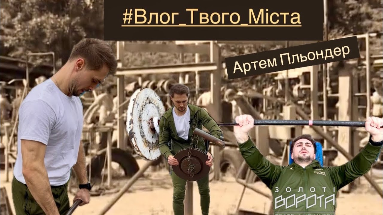 Сьомий випуск Влог_твого_міста. Артем Пльондер. Театр «Золоті Ворота»