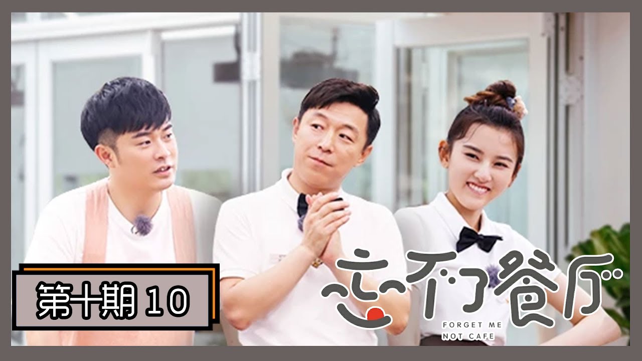 《忘不了餐厅》完整版第10期：暖心收官！倪萍主持联欢会，黄渤陈赫演小品
