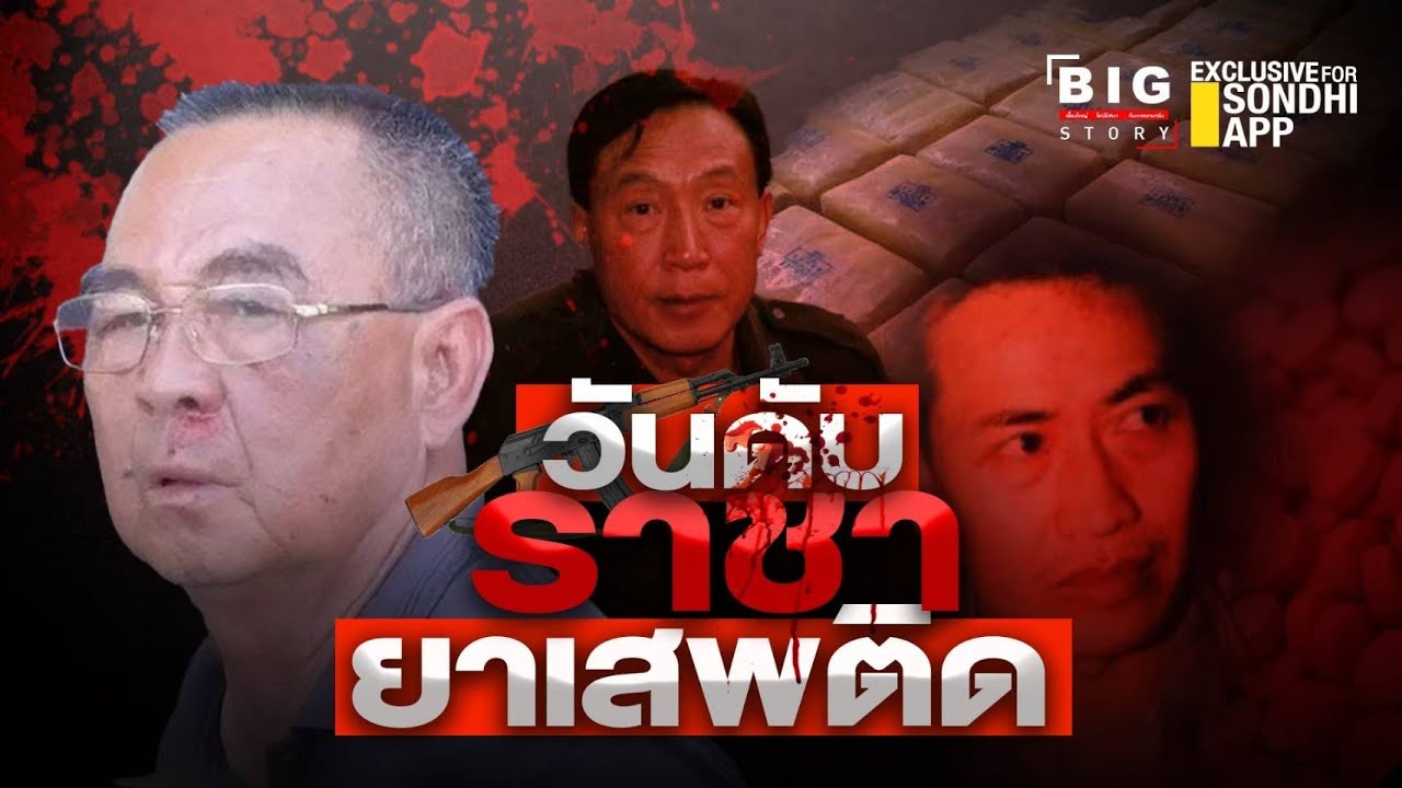 วันดับราชายาเสพติด : BIG STORY