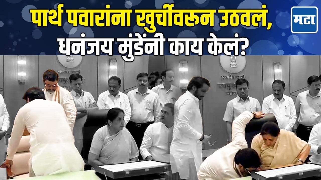 Parth Pawar यांना बाजूला करून सुनेत्रा वहिनींना नमस्कार, Dhananjay Munde यांच्या कृतीने लक्ष वेधलं