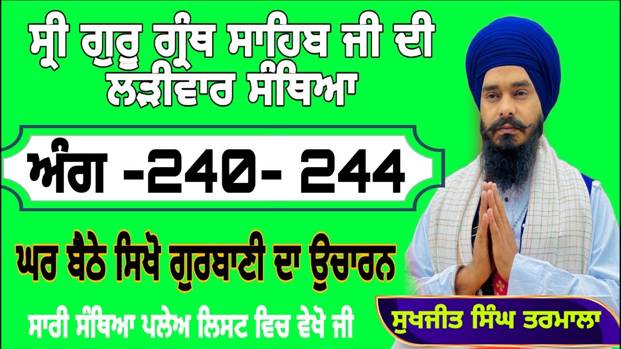 ਸ੍ਰੀ ਗੁਰੂ ਗ੍ਰੰਥ ਸਾਹਿਬ ਜੀ ਦੀ ਲੜੀਵਾਰ ਸੰਥਿਆ _ਅੰਗ 240 ਤੋਂ -244 ਸਿੱਖੋ ਘਰ ਬੈਠੇ ਗੁਰਬਾਣੀ