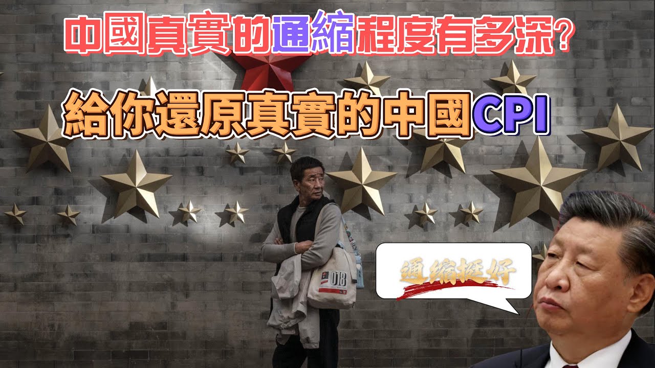 中國的通縮程度到底有多深？中國實際的CPI數值有多少？日本同期與中國經濟困難時期的CPI數值是多少？如何還原中國真實的CPI？