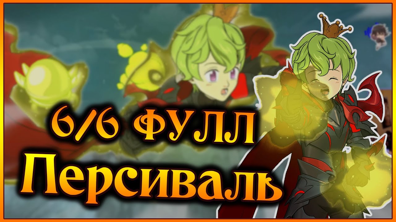 6/6 Персиваль!! Сильнейшая формация с Артуром на китовом акке!! - 7DS Grand Cross