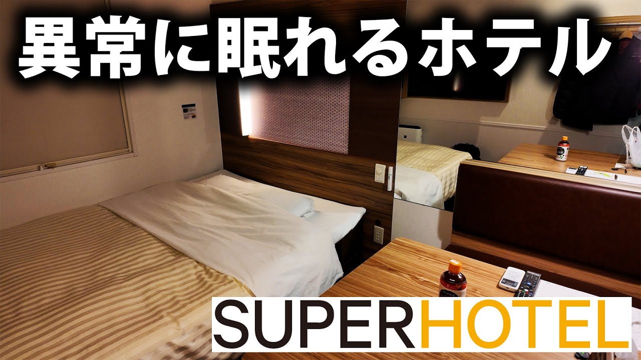 【どこにでもある】スーパーホテルに泊まってみた！別荘にしたいほどの素晴らしさ