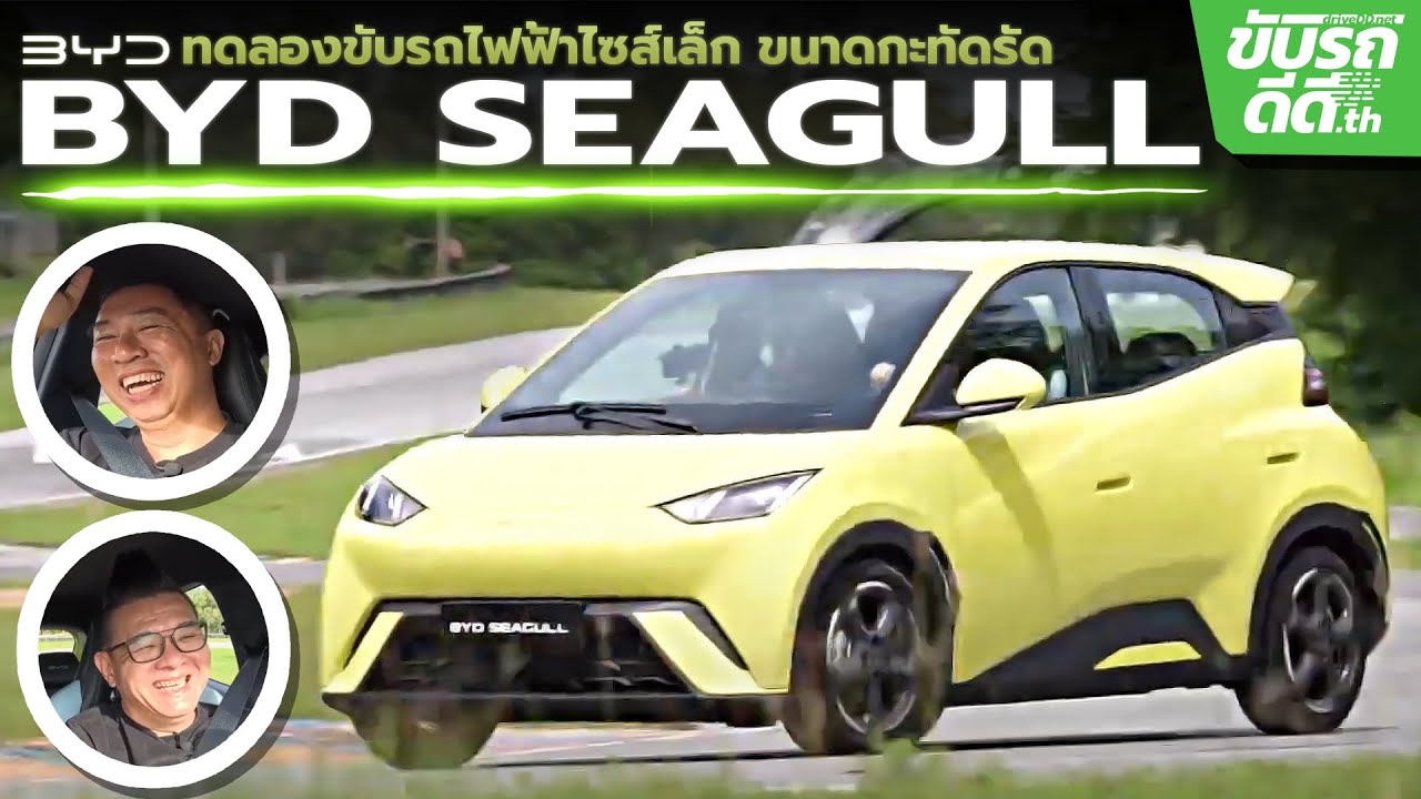 ลองขับ BYD Seagull รถยนต์ไฟฟ้าไซส์เล็กสุดของค่าย พร้อมเตรียมทำตลาดในไทย