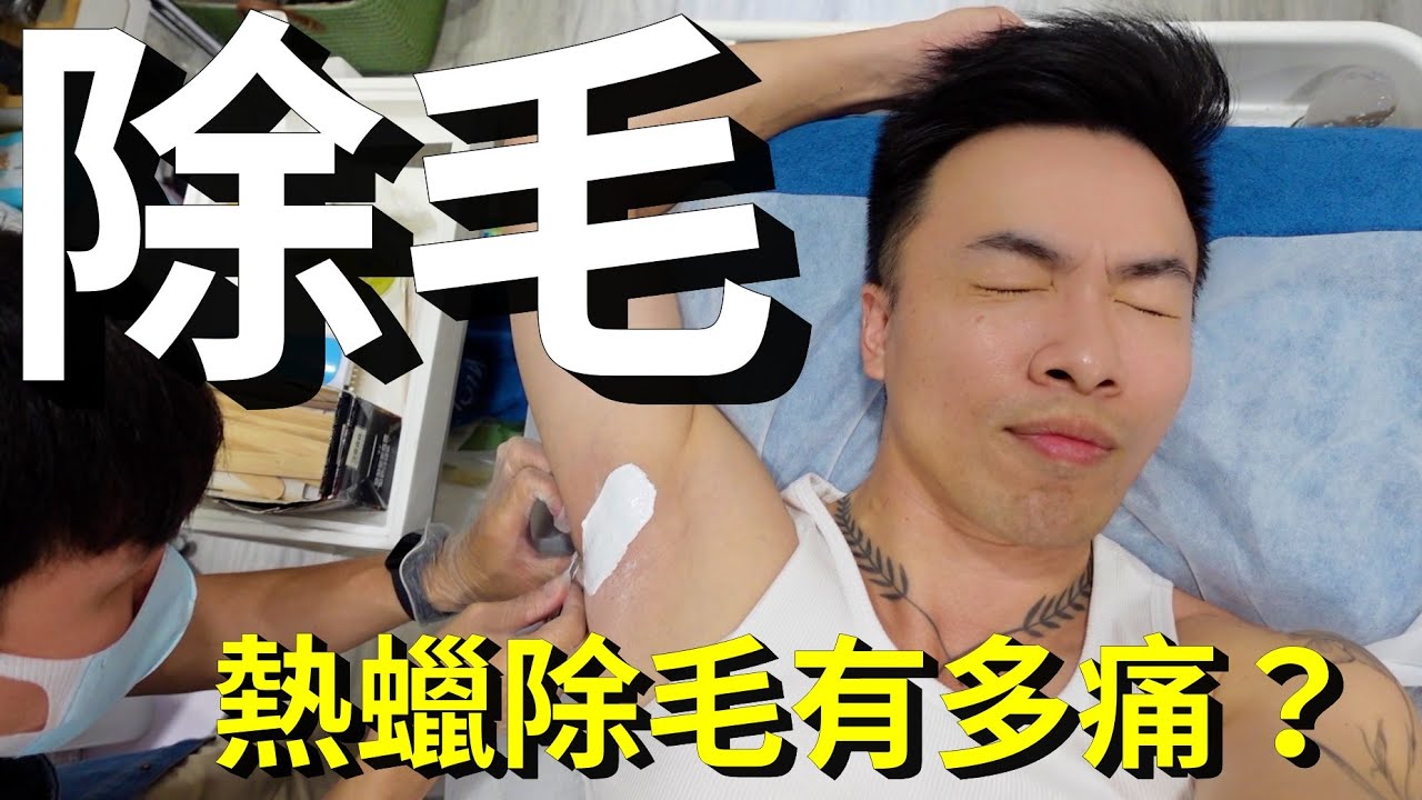 熱蠟除毛有多痛？台北東區除毛完整過程心得