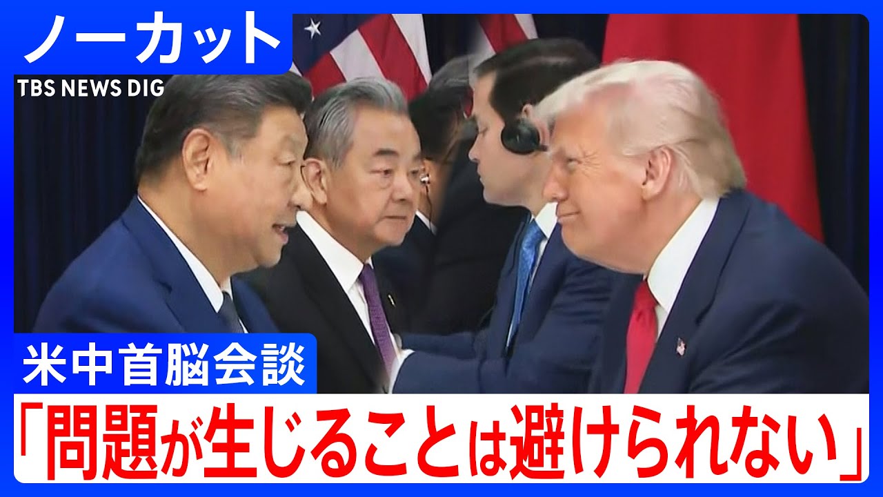 【米中首脳会談】トランプ大統領と習近平国家主席が6年ぶり会談　会談冒頭をノーカットで（2025年10月30日）｜TBS NEWS DIG