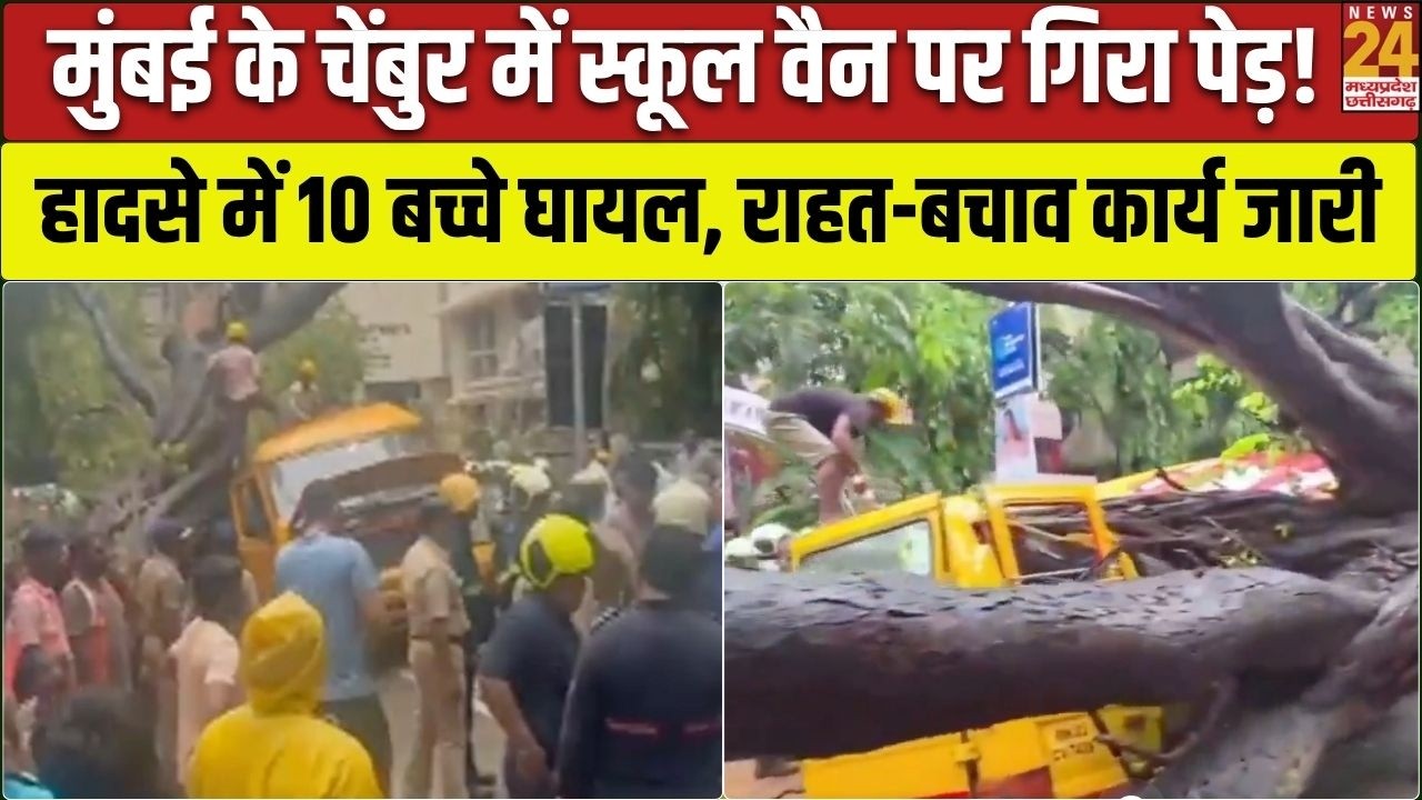 Mumbai School Van Accident : Chembur में School Van पर गिरा विशाल पेड़, 10 बच्चे घायल! | Big News